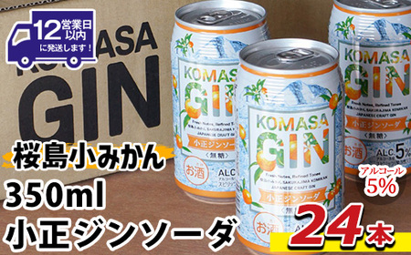 No.1352 数量限定！KOMASA GIN-桜島小みかん-ソーダ缶(350ml×24本) 酒 焼酎 酎ハイ 柑橘 チューハイ 常温 常温配送 常温保存 缶酎ハイ スピリッツ 【小正醸造】