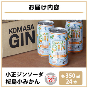 No.1352 数量限定！KOMASA GIN-桜島小みかん-ソーダ缶(350ml×24本) 酒 焼酎 酎ハイ 柑橘 チューハイ 常温 常温配送 常温保存 缶酎ハイ スピリッツ 【小正醸造】