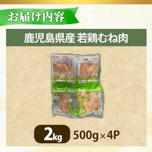 No.1358-A 鹿児島県産若鶏むね肉(計約2kg・500g×4P) 国産 九州産 鹿児島県産 鶏肉 若鶏 とり肉 むね肉 ムネ肉 小分け 肉 冷凍 おかず お弁当 おつまみ 唐揚げ チキン南蛮 サラダチキン 【南九フーズ】