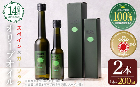 No.005-C ＜スペイン産＆ガーリックオイル＞オリーブオイルセット(200ml×2本) 日置市 特産品 調味料 油 エキストラバージン オリーブオイルセット オリーブ セット エキストラバージン ガーリック ガーリックオイル【005】【1280】【1281】【鹿児島オリーブ】