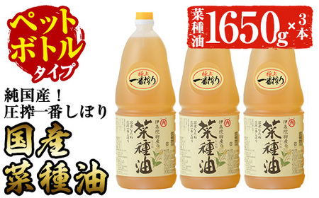 No.007-B ＜ペットボトルタイプ＞国産菜種油(1升×3本)国産 九州 鹿児島 油 あぶら ナタネ油 なたね油 調味油 オイル 卓上 菜種 一番搾り 揚げ油 炒め油 ドレッシング【伊集院物産】