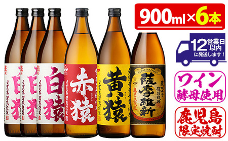 No.110 焼酎5合飲み比べセット(900ml×6本) 焼酎 酒 薩摩 鹿児島 5合 芋焼酎 麦焼酎 芋 麦 麹 赤猿 黄猿 薩摩維新 白猿 アルコール 飲み比べ セットギフト 贈答 鹿児島限定 常温 常温保存【小正醸造】
