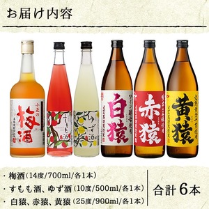 No.111  焼酎・梅酒セット(計6本) 黄猿や赤猿、白猿をはじめ人気のリキュールも！ 【小正醸造】