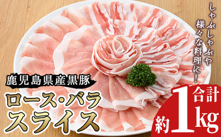 No.157 鹿児島県産黒豚ロース・バラ肉スライスセット(合計約1kg)豚肉 黒豚 国産 九州産 国産豚 スライス ロース肉 バラ肉 しゃぶしゃぶ セット 詰合せ 詰め合わせ 小分け 冷凍【arumei】