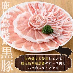 No.157 鹿児島県産黒豚ロース・バラ肉スライスセット(合計約1kg)豚肉 黒豚 国産 九州産 国産豚 スライス ロース肉 バラ肉 しゃぶしゃぶ セット 詰合せ 詰め合わせ 小分け 冷凍【arumei】