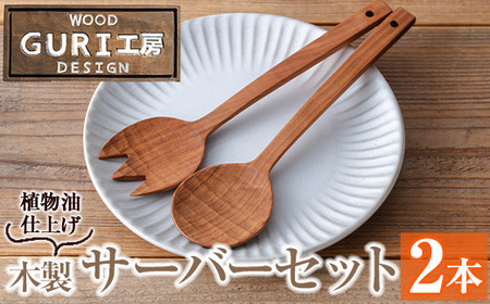 No.183 《数量限定》木製サーバースプーンセット＜日本製＞(2本セット) 日本製 工芸品 キッチン 食器 カトラリー テーブルウェア スプーン フォーク 木製 手作り 手彫り ギフト 贈答 贈答用 記念日 プレゼント セット 数量限定 【GURI工房】