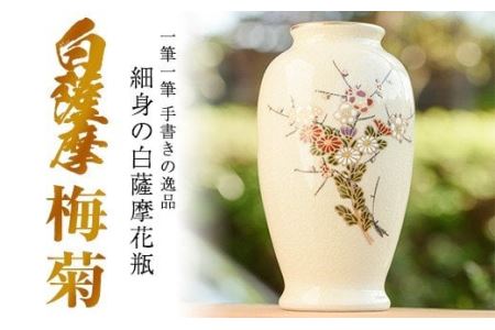 No.192 細身の白薩摩花瓶 (梅菊) 工芸品 工芸 花瓶 花 手作り 薩摩焼 陶芸品 焼物 陶器【桂木陶芸】