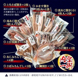 No.203-A 旬の厳選！干物詰合せ(計24枚) 干物 あじ アジ 詰め合わせ セット 魚 魚介 魚介類 ひもの【みのだ食品】