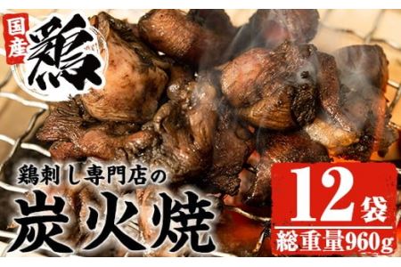 No.228 <冷凍便>鹿児島の鶏刺し専門店の国産鶏炭火焼(計960g・80g×12袋) 国産 九州産 鶏肉 とり肉 お肉 炭火焼 レトルト 時短 常備 小分け 冷凍 おかず おつまみ【末永商店】