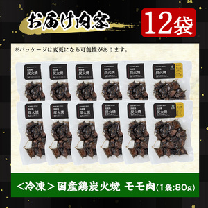 No.228 <冷凍便>鹿児島の鶏刺し専門店の国産鶏炭火焼(計960g・80g×12袋) 国産 九州産 鶏肉 とり肉 お肉 炭火焼 レトルト 時短 常備 小分け 冷凍 おかず おつまみ【末永商店】