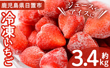 No.229 ＜先行予約受付中！＞冷凍いちご(計約3.4kg・約850g×4P) 国産 九州産 苺 イチゴ 冷凍 果物 フルーツ 減農薬 アイス【片平観光農園】