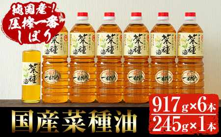 No.246 《数量限定》厳選！一番搾りの極上こだわりの国産菜種油セット(917g×6本・245g×1本) 国産 九州 鹿児島 油 あぶら ナタネ油 なたね油 調味油 オイル 卓上 菜種 一番搾り 揚げ油 炒め油 ドレッシング セット【伊集院物産】
