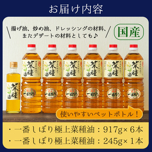 No.246 《数量限定》厳選！一番搾りの極上こだわりの国産菜種油セット(917g×6本・245g×1本) 国産 九州 鹿児島 油 あぶら ナタネ油 なたね油 調味油 オイル 卓上 菜種 一番搾り 揚げ油 炒め油 ドレッシング セット【伊集院物産】