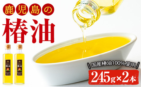 No.247 地元の椿の実を選別！黄金色の椿油！食用にも♪鹿児島の椿油セット(245g×2本) 国産 九州 鹿児島 ツバキ油 つばき油 椿油 油 オイル セット ヘアケア ヘアオイル ドレッシング 炒め油 揚げ油 【伊集院物産】