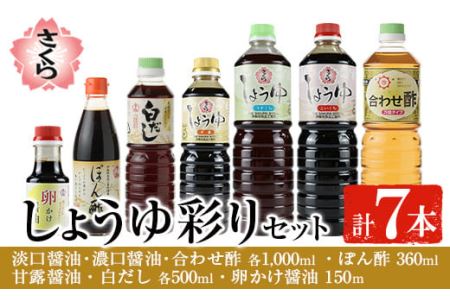 No.303 さくらしょうゆ彩りセット(淡口醤油・濃口醤油・合わせ酢 各1,000ml×1本・甘露醤油・白だし 各500ml×1本・ぽん酢 360ml・卵かけ醤油150ml)【伊集院食品工業所】