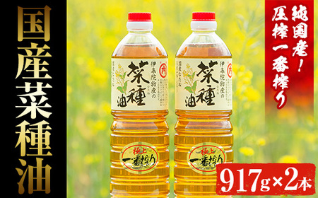 No.327 《数量限定》厳選！極上菜種油セット(917g×2本) 国産 九州 鹿児島 油 あぶら ナタネ油 なたね油 調味油 オイル 卓上 菜種 一番搾り 揚げ油 炒め油 ドレッシング セット【伊集院物産】