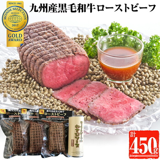 No.332 九州産黒毛和牛モモ ローストビーフセット (150g×3・計450g) 国産 九州産 黒毛和牛 和牛 牛肉 モモ肉 もも肉 赤身 ローストビーフ おかず モンドセレクション3年連続金賞【美山ハム】