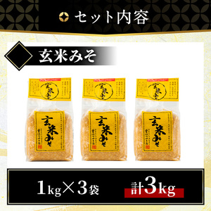 No.3354 無添加みそ 玄米みそ(1kg×3袋)国産 九州 味噌 みそ 甘酒 無添加 調味料 麹 こうじ 味噌汁 みそ汁 調味料【はつゆき屋】