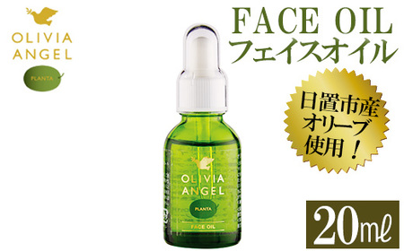 No.370 ＜OLIVIA ANGEL PLANTA FACE OIL＞オリビアアンヘルプランタフェイスオイル(20ml×1本) オリーブオイル スキンケア 油【鹿児島オリーブ】