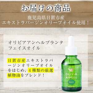 No.370 ＜OLIVIA ANGEL PLANTA FACE OIL＞オリビアアンヘルプランタフェイスオイル(20ml×1本) オリーブオイル スキンケア 油【鹿児島オリーブ】