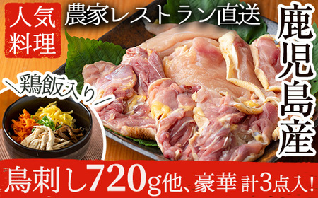 No.400 自家農園の鳥刺しとこだわり鶏料理詰め合わせ(計3点・鹿児島産鶏肉の刺身、鶏飯、鶏釜めしの素)【美山たまご王国】
