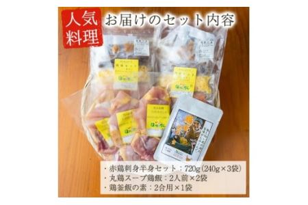 No.400 自家農園の鳥刺しとこだわり鶏料理詰め合わせ(計3点・鹿児島産鶏肉の刺身、鶏飯、鶏釜めしの素)【美山たまご王国】