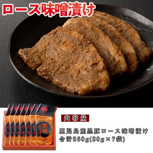 No.401 鹿児島県産黒豚肉使用！黒豚ロース味噌漬け(合計560g・80g×7袋)国産 九州産 黒豚 豚肉 ロース 味噌漬け 味付き 焼くだけ 惣菜 おかず 弁当 小分け 冷蔵【コワダヤ】