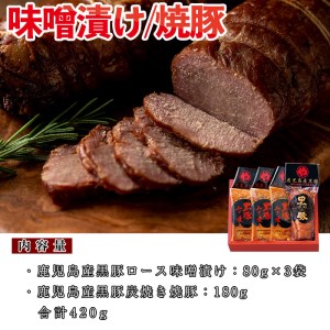No.402 鹿児島県産黒豚肉使用！黒豚ロース味噌漬けと炭焼き焼豚詰め合わせ(合計420g)国産 九州産 黒豚 豚肉 ロース 味噌漬け 焼き豚 焼豚 味付き 焼くだけ 惣菜 おかず 弁当 小分け 冷蔵 小分け 食べ比べ セット【コワダヤ】