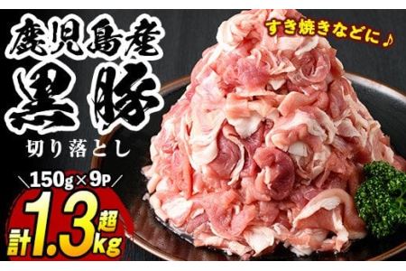 No.404 鹿児島県産黒豚肉使用！黒豚切り落とし合計1.3kg超！(150g×9P)国産 九州産 黒豚 豚肉 切り落とし 切落し 生姜焼き すき焼き 小分け 冷凍【コワダヤ】