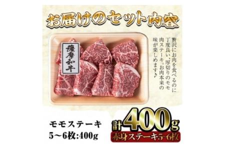 No.415 薩摩和牛の赤身モモステーキ(5〜6枚・計400g)国産 九州産 牛肉 和牛 赤身 ステーキ 数量限定 モモ肉 もも 肩肉 カタ 焼肉 焼き肉 BBQ キャンプ 冷凍【さつま屋産業】