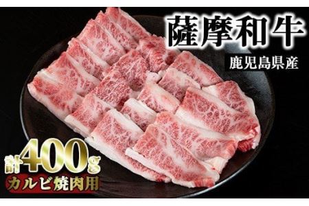 No.416 薩摩和牛の牛バラ(400g・カルビ焼肉用)国産 九州産 牛肉 和牛 牛バラ バラ肉 カルビ 焼き肉 焼肉 数量限定 BBQ キャンプ 冷凍【さつま屋産業】