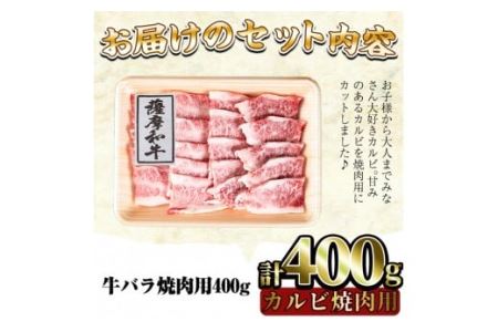 No.416 薩摩和牛の牛バラ(400g・カルビ焼肉用)国産 九州産 牛肉 和牛 牛バラ バラ肉 カルビ 焼き肉 焼肉 数量限定 BBQ キャンプ 冷凍【さつま屋産業】