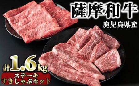 No.424 薩摩和牛のステーキすきしゃぶセット(4種・合計1.6kg)国産 九州産 牛肉 和牛 ロース ステーキ スライス 数量限定 モモ肉 もも 肩肉 カタ すき焼き しゃぶしゃぶ 冷凍【さつま屋産業】 11,250円