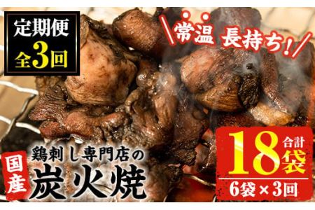 No.450 【毎月下旬に発送】＜定期便・計3回＞訳あり！簡易包装の国産鶏肉炭火焼(80g×6袋×3回) 国産 九州産 鶏肉 とり肉 お肉 炭火焼 レトルト 常温 常温保存 おかず おつまみ 定期便 頒布会【末永商店】