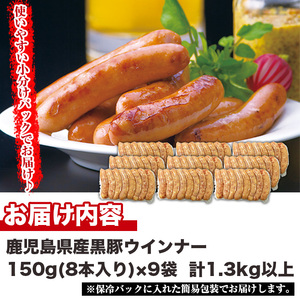 No.460 鹿児島県産！黒豚ウインナー(計1.3kg以上・8本入×9袋)国産 九州産 黒豚 豚肉 ウインナー ソーセージ 惣菜 おかず 弁当 BBQ キャンプ 小分け 冷凍【コワダヤ】