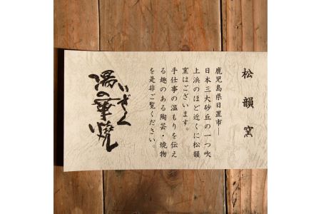 No.467 薩摩焼 灰釉鉢(2個組)【松韻窯】