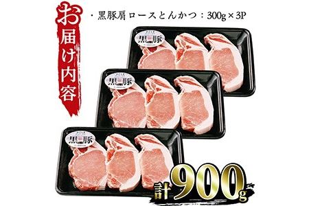 No.474 (C-801)鹿児島黒豚ロースとんかつセット(300g×3P・計900g)国産 九州産 黒豚 豚肉 ロース とんかつ 冷凍 【さつま日置農協】