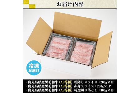 No.508-03 ＜A5等級＞鹿児島県産黒毛和牛すき焼きしゃぶしゃぶ(計700g・霜降りスライス200g×1P、赤身スライス200g×1P、特選切り落とし300g×1P)国産 九州産 牛肉 黒毛和牛 和牛 赤身 霜降り A5 A5等級 しゃぶしゃぶ すき焼き 食べ比べ 冷凍【カミチク】