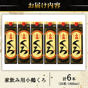 No.524 家飲み用小鶴くろ6本セット(1800ml×6本) 焼酎 酒 芋焼酎 1800ml 1升 パック 紙パック 家飲み アルコール ギフト セット 詰め合わせ 詰合せ エコ 常温 常温保存【小正醸造】
