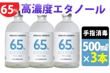 No.525 <数量限定>高濃度エタノール「小鶴スピリッツ(KOZURU SPIRITS)アルコール65度(65%)」(500ml×3本)【小正醸造】