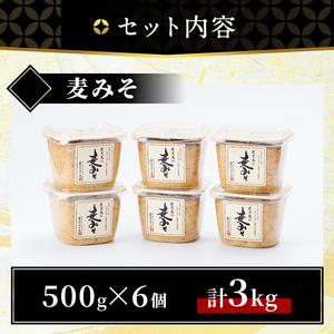 No.531 鹿児島の麦みそ(500gカップ入り×6個・計3kg)保存料・酒精等無添加・減塩・甘口の味噌 国産 九州 味噌 みそ 甘酒 保存料・酒精等無添加 調味料 麹 こうじ 味噌汁 みそ汁 調味料【はつゆき屋】
