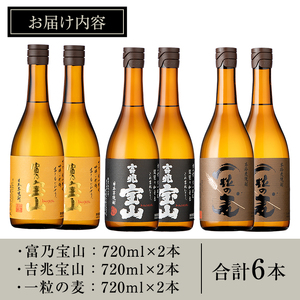 No.593 鹿児島の焼酎飲み比べ！「富乃宝山」「吉兆宝山」「一粒の麦」(3銘柄・各720ml×2本・合計6本)焼酎 飲み比べ 芋焼酎 酒 アルコール 芋 セット 家飲み 宅飲み 常温 常温保存【西酒造】