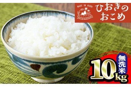 No.598 国産！鹿児島県産ひおきのおこめ無洗米10kg！日置市の農家が生産したお米！【正留産業】