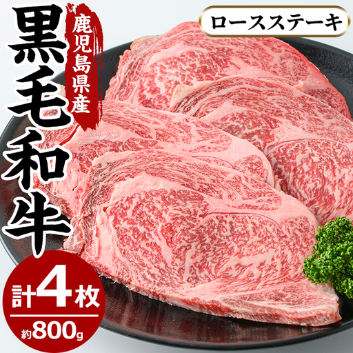No.604 鹿児島県産黒毛和牛ロースステーキ(4枚・計800g)国産 九州産 牛肉 黒毛和牛 和牛 ロース ステーキ 数量限定 焼肉 焼き肉 BBQ キャンプ 冷凍【さつま屋産業】