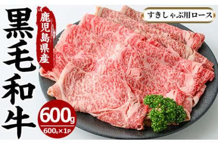 No.606 鹿児島県産黒毛和牛すきしゃぶ用ロース肉(600g)国産 九州産 牛肉 黒毛和牛 和牛 ロース スライス 数量限定 すき焼き しゃぶしゃぶ 冷凍【さつま屋産業】