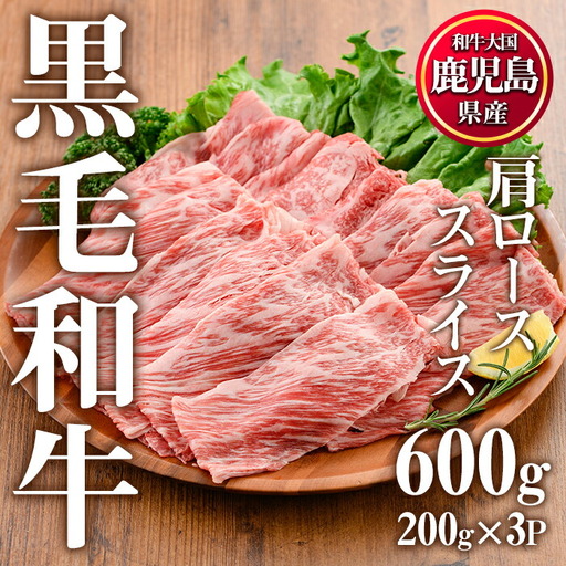 No.611 鹿児島県産黒毛和牛肩ローススライス(計600g・200g×3P)国産 九州産 牛肉 黒毛和牛 和牛 国産牛 スライス ロース 肩ロース すき焼き しゃぶしゃぶ 小分け 冷凍【カミチク】
