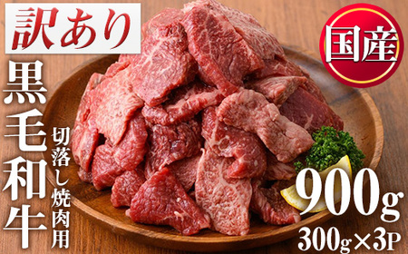 No.612 ＜訳あり・不揃い＞国産黒毛和牛切落し焼肉用(計900g・300g×3P)牛肉 切落し 切り落し 和牛 冷凍 国産 九州産 小分け 国産牛 お肉 焼き肉 焼肉 訳あり 訳アリ 冷凍【カミチク】