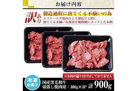 No.612 ＜訳あり・不揃い＞国産黒毛和牛切落し焼肉用(計900g・300g×3P)牛肉 切落し 切り落し 和牛 冷凍 国産 九州産 小分け 国産牛 お肉 焼き肉 焼肉 訳あり 訳アリ 冷凍【カミチク】