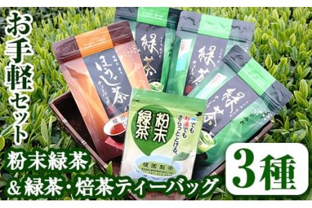 No.617 鹿児島県産！お手軽セット3種！緑茶と焙茶のティーバッグと粉末緑茶(1袋)【世献 榎園製茶】