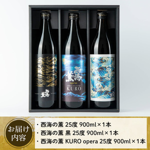 No.648 <本格芋焼酎>南国酒造・西海の薫セット(3銘柄・各900ml・計3本) 鹿児島 九州 酒 芋 焼酎 地酒 いも焼酎 薩摩芋 さつま芋 アルコール 飲み比べ セット